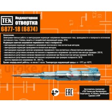 Отвертка-индикатор с яркой лампочкой TEK 6877-18
