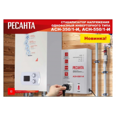 Стабилизатор напряжения Ресанта АСН-550/1-И
